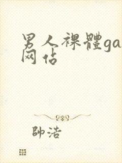 男人裸体gay网站封面