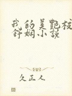 我的美艳校长陈舒娴小说