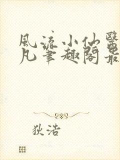 风流小仙医林千凡笔趣阁最新章节