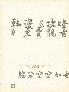 韩漫《攻略精灵》免费观看