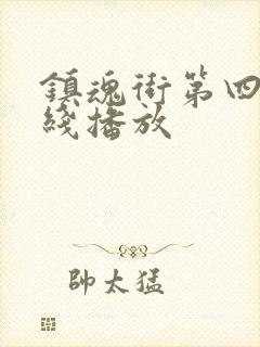 镇魂街第四季在线播放封面