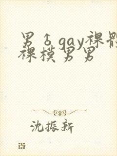 男♂gay裸体裸模男男