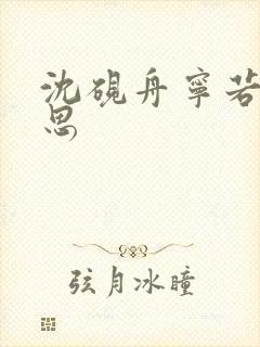 沈砚舟宁若曦黎思