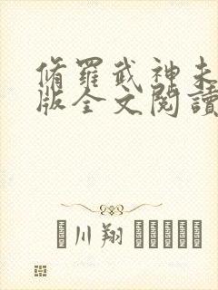 修罗武神未删减版全文阅读