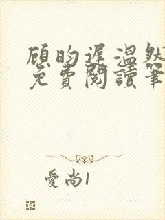 顾昀迟温然小说免费阅读笔趣阁