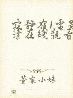 寂静岭1电影高清在线观看