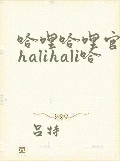 哈哩哈哩官网_halihali哈