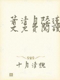 萧清月陆瑾之全文免费阅读无弹窗