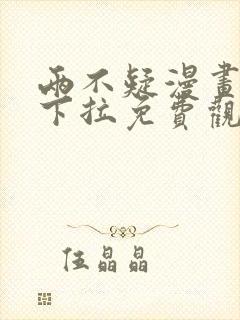 两不疑漫画全集下拉免费观看封面