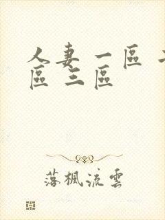 人妻 一区 二区 三区