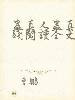 蛊真人蛊真人在线阅读全文免费