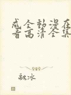 成全动漫在线观看高清全集完整版封面