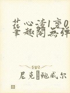 花心渣1变0记笔趣阁无弹窗最新章节封面