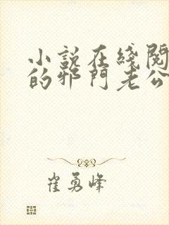 小说在线阅读我的邪门老公