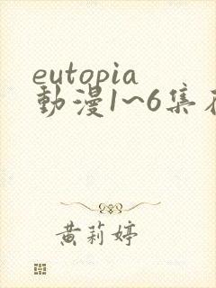 eutopia动漫1~6集在线观看