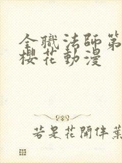 全职法师第七季樱花动漫