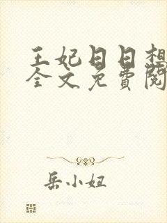 王妃日日想和离全文免费阅读