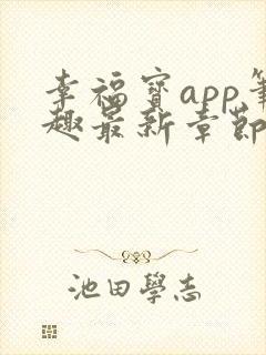 幸福宝app笔趣最新章节免费阅读封面