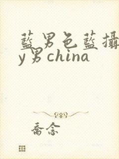 蓝男色蓝摄gay男china