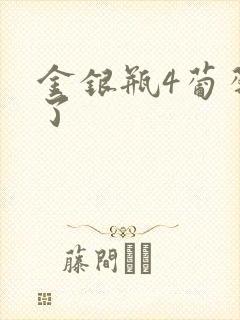金银瓶4葡萄熟了