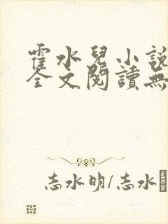 霍水儿小说免费全文阅读无弹窗