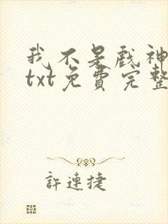 我不是戏神陈伶txt免费完整版