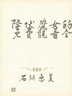 降伏魔女的手段免费观看全集在线