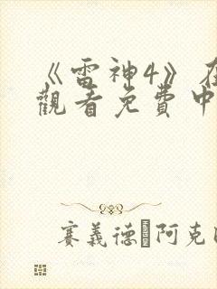 《雷神4》在线观看免费中文