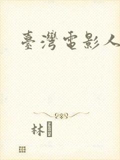 台湾电影人妻