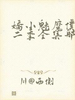 娇小魅魔仆人第二季全集哪里看