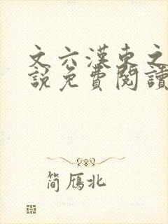 文六汉东之战小说免费阅读