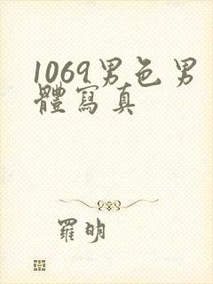 1069男色男体写真