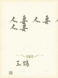 人妻 人妻 人人妻