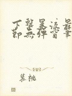 下击暴流最新章节无弹窗笔趣阁