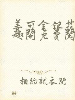 姜可金银花露笔趣阁免费阅读封面