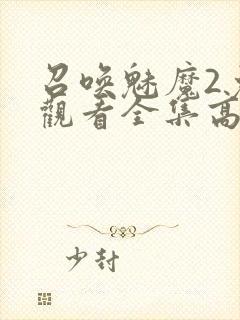 召唤魅魔2免费观看全集高清