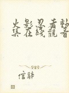 火影忍者动漫全集在线观看免费版