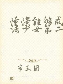 憧憬能够成为魔法少女第二季