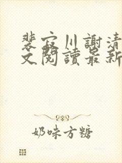 裴寂川谢清鸢全文阅读最新章节封面