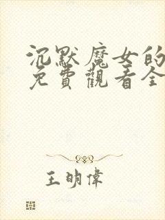 沉默魔女的秘密免费观看全集中文版