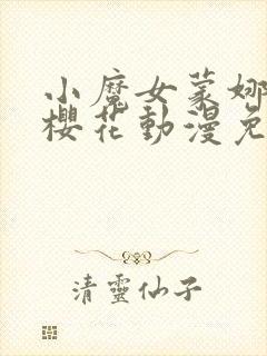 小魔女蒙娜动漫樱花动漫免费观看封面