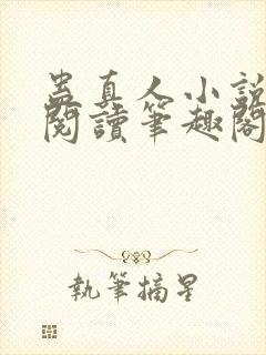 蛊真人小说在线阅读笔趣阁封面