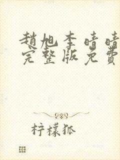 赵旭李晴晴小说完整版免费