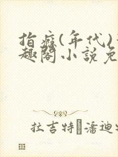 指瘾(年代)笔趣阁小说免费阅读全文