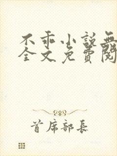 不乖小说无弹窗全文免费阅读