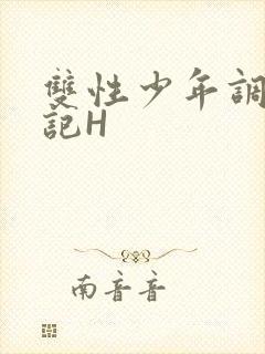 双性少年调教日记H