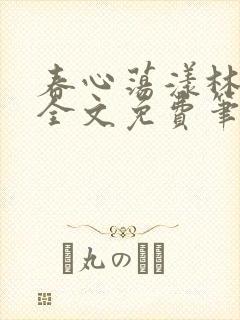 春心荡漾林浅浅全文免费笔趣阁