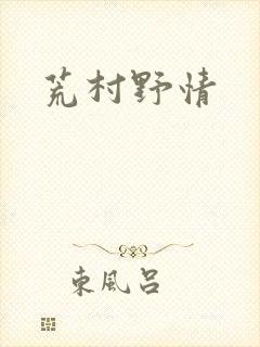 荒村野情