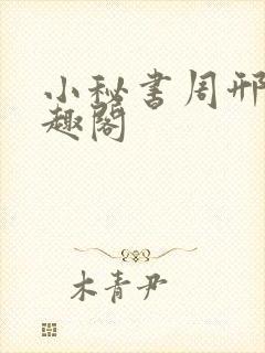 小秘书周邢年笔趣阁