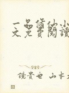 一品修仙小说全文免费阅读